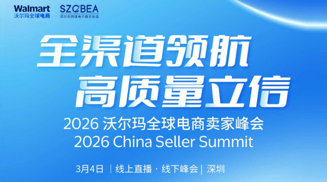 2026沃尔玛全球电商卖家峰会(2026ChinaSeller Summit)
