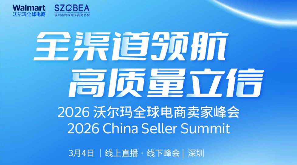 2026沃尔玛全球电商卖家峰会(2026ChinaSeller Summit)