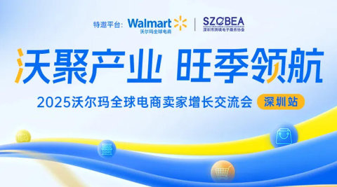 沃聚产业　旺季领航｜2025沃尔玛全球电商卖家增长交流会(深圳站)