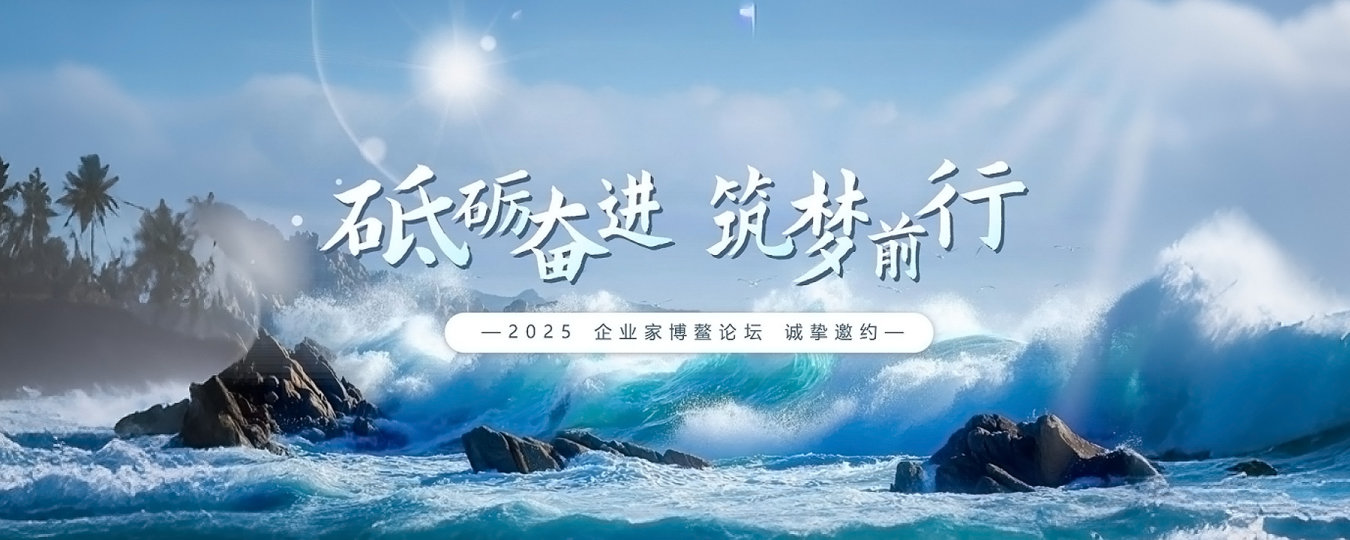 2025企业家博鳌论坛-“AI中国”生态范式论坛
