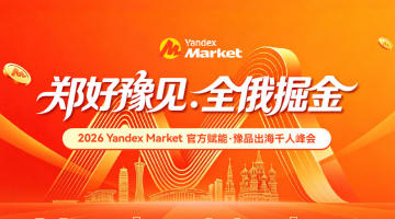 郑好豫见，全俄掘金2026Yandex Market官方赋能·豫品出海千人峰会