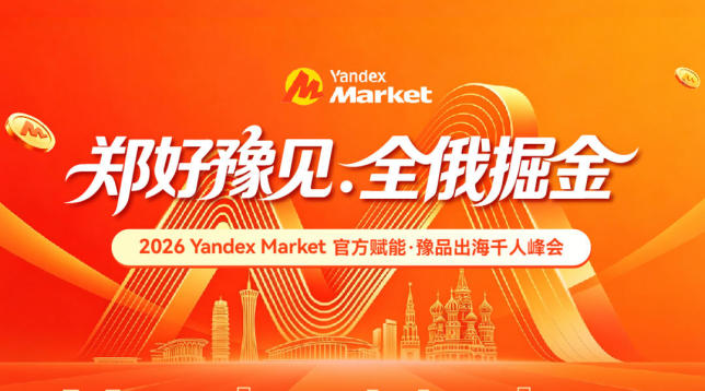 郑好豫见，全俄掘金2026Yandex Market官方赋能·豫品出海千人峰会