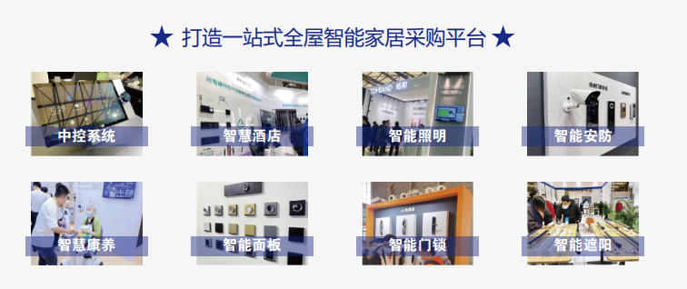 打造一站式全屋智能家居采购平台
