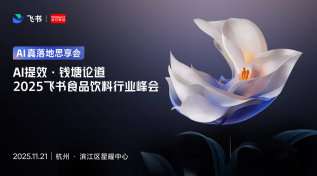 AI提效·钱塘论道｜2025飞书食品饮料行业峰会