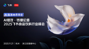 AI提效·钱塘论道｜2025飞书食品饮料行业峰会