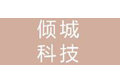 北京倾城科技有限公司