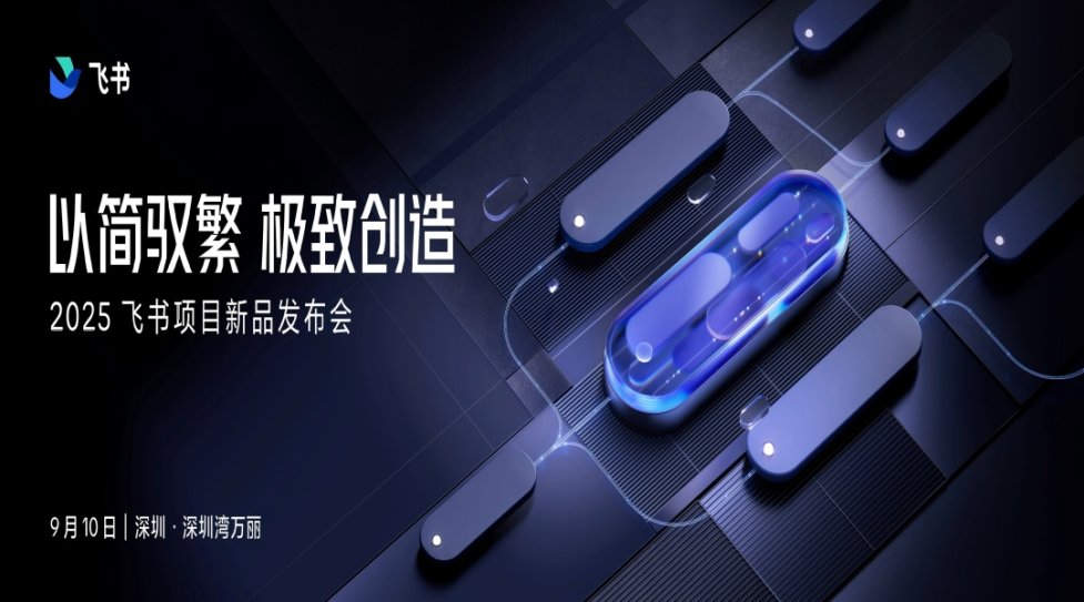 以简驭繁极致创造2025飞书项目新品发布会