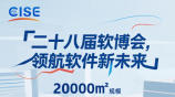 2026第二十八届中国国际软件博览会暨智能体创新应用大会