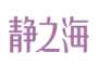 北京静之海文化有限公司