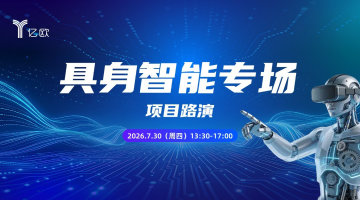 具身智能专场项目路演