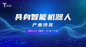 具身智能机器人产业沙龙