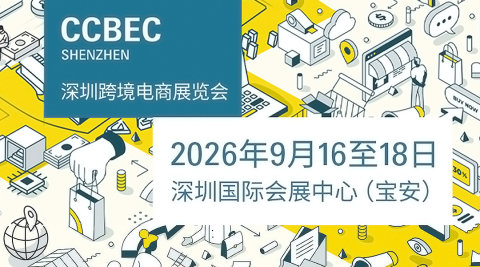 CCBEC 2026深圳跨境电商展览会