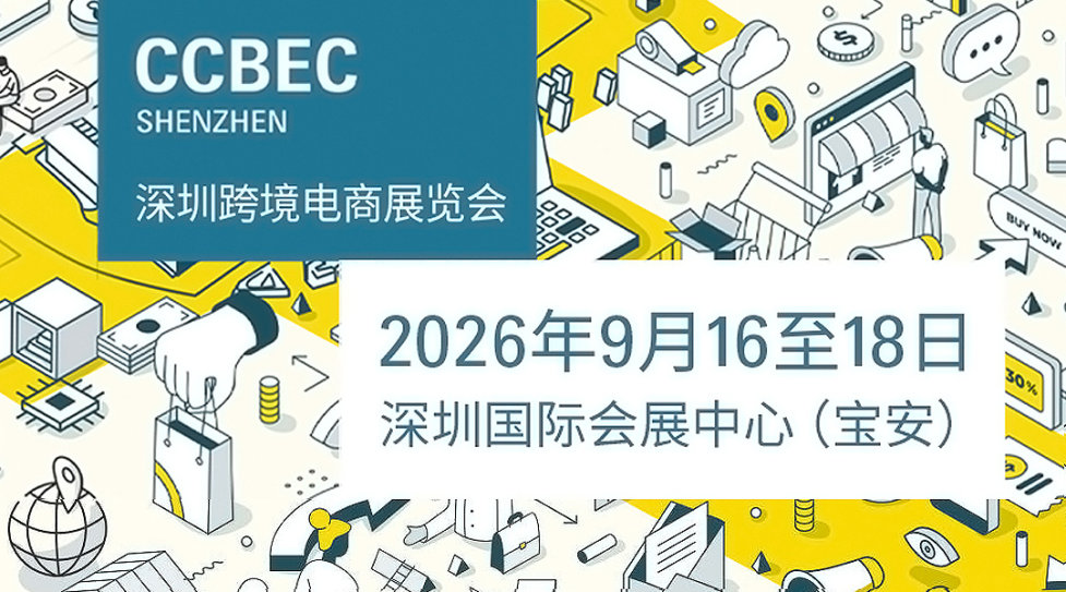CCBEC 2026深圳跨境电商展览会