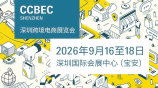 CCBEC 2026深圳跨境电商展览会
