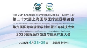 第二十六届上海国际医疗旅游展暨功能医学与长寿科技大会