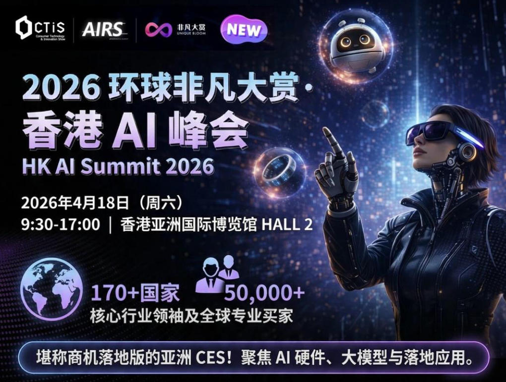 2026环球非凡大赏·香港AI峰会