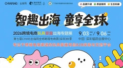 2026跨境电商玩具婴童出海专题展（第七届CHWE秋展）