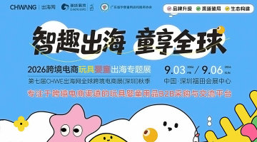 2026跨境电商玩具婴童出海专题展（第七届CHWE秋展）