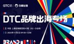 GTC2025 Shanghai | DTC 品牌出海专场
