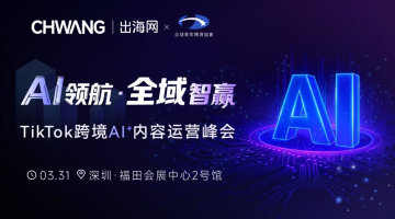 AI领航·全域智赢  TikTok跨境AI+内容运营峰会