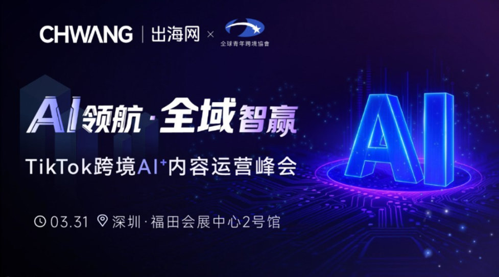 AI领航·全域智赢  TikTok跨境AI+内容运营峰会