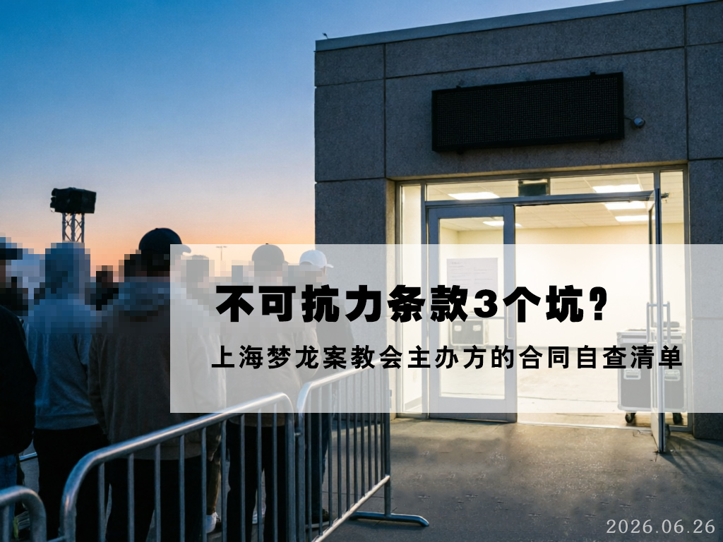 活动合同不可抗力条款3个坑？上海梦龙案教会主办方的合同自查清单