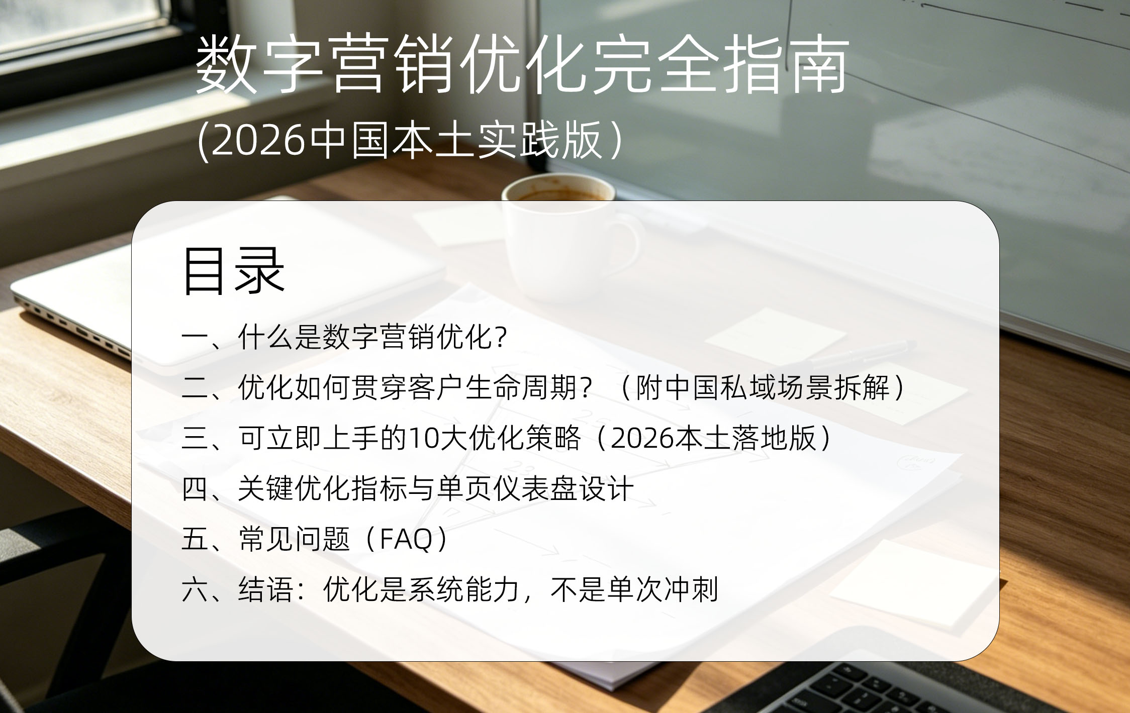 数字营销优化完全指南(2026中国本土实践版)目录
