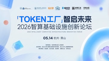 Token工厂，智启未来｜2026智算基础设施创新论坛