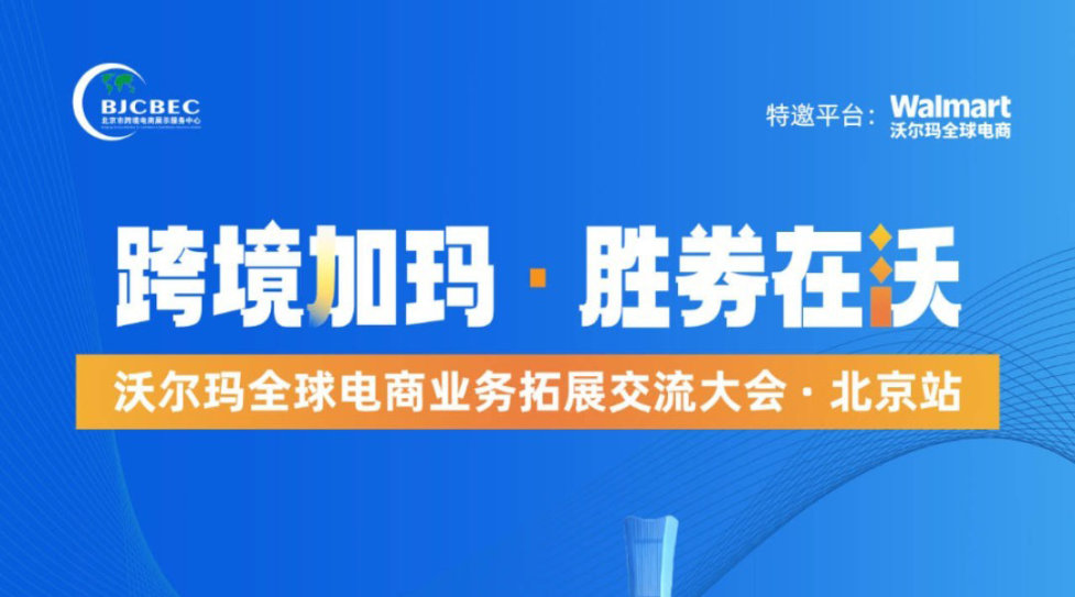 跨境加玛 胜券在沃｜沃尔玛全球电商业务拓展交流大会・北京站