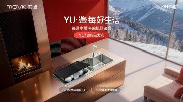 每誉水槽洗碗机品鉴会暨YU10新品发布