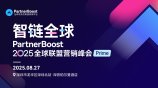 智链全球|PartnerBoost2025全球联盟营销峰会