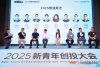 2025新青年创投大会 (5).jpg