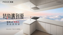 每誉 U8「转角王」洗碗机新品发布会