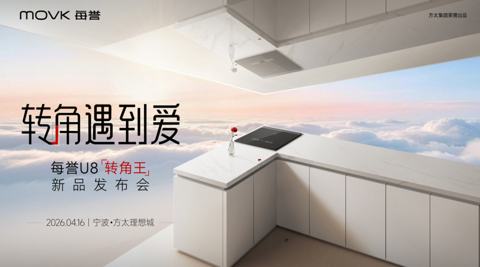 每誉 U8「转角王」洗碗机新品发布会