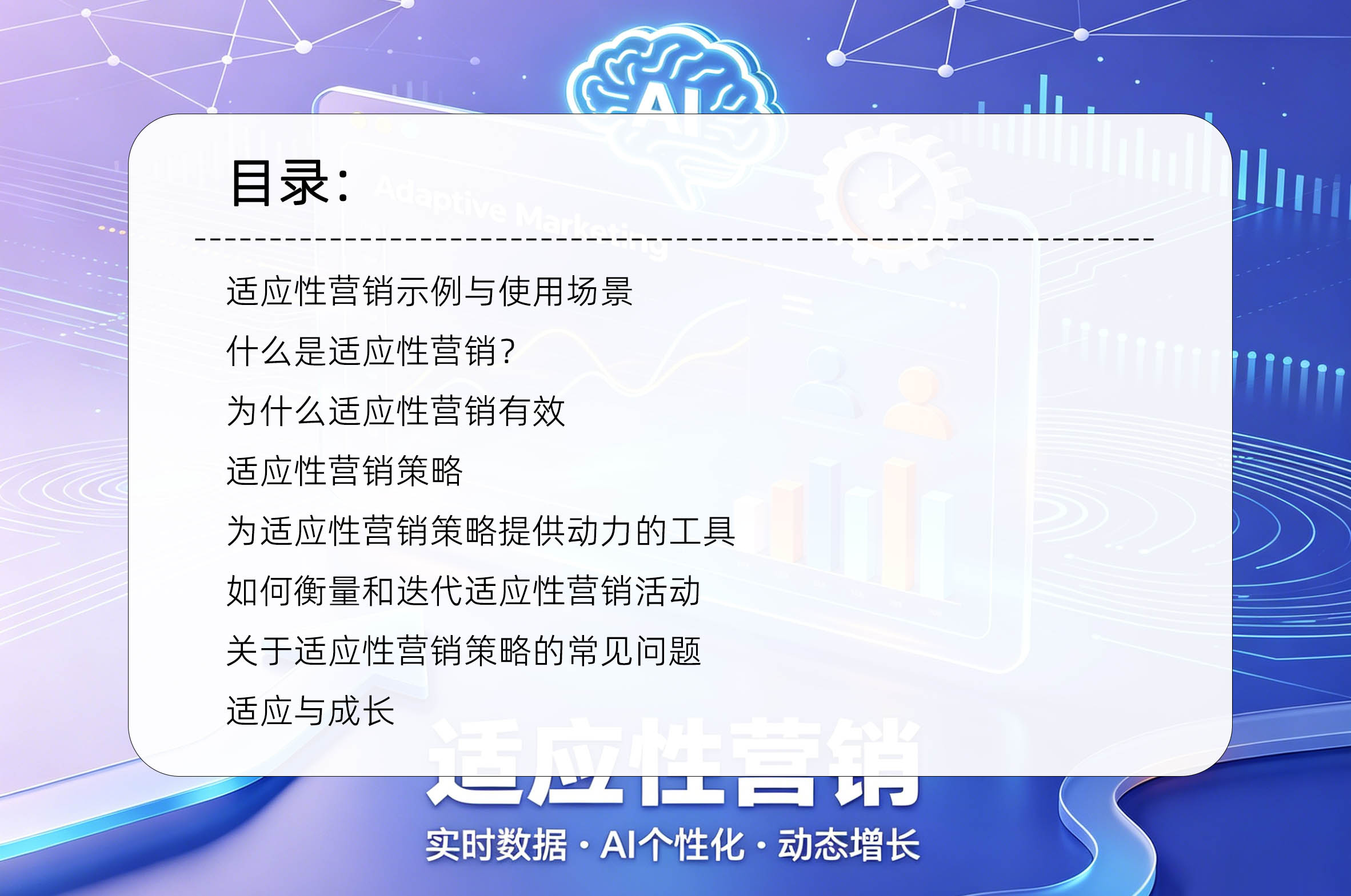 适应性营销：成长型企业的成熟策略目录