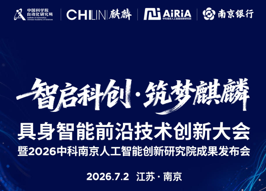 具身智能前沿技术创新大会暨2026中科南京人工智能创新研究院成果发布会