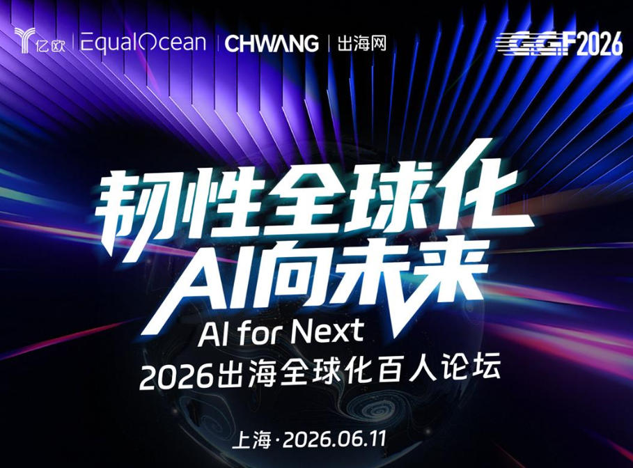 韧性全球化 AI向未来 - Al for Next 2026出海全球化百人论坛