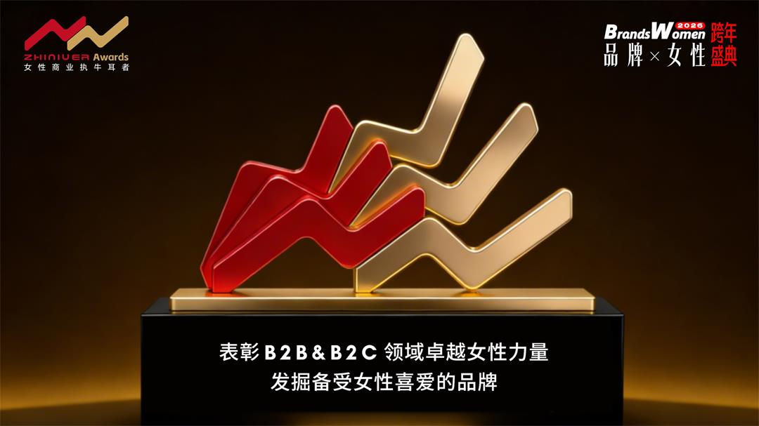 表彰B2B&B2C领域卓越女性力量发掘备受女性喜爱的品牌