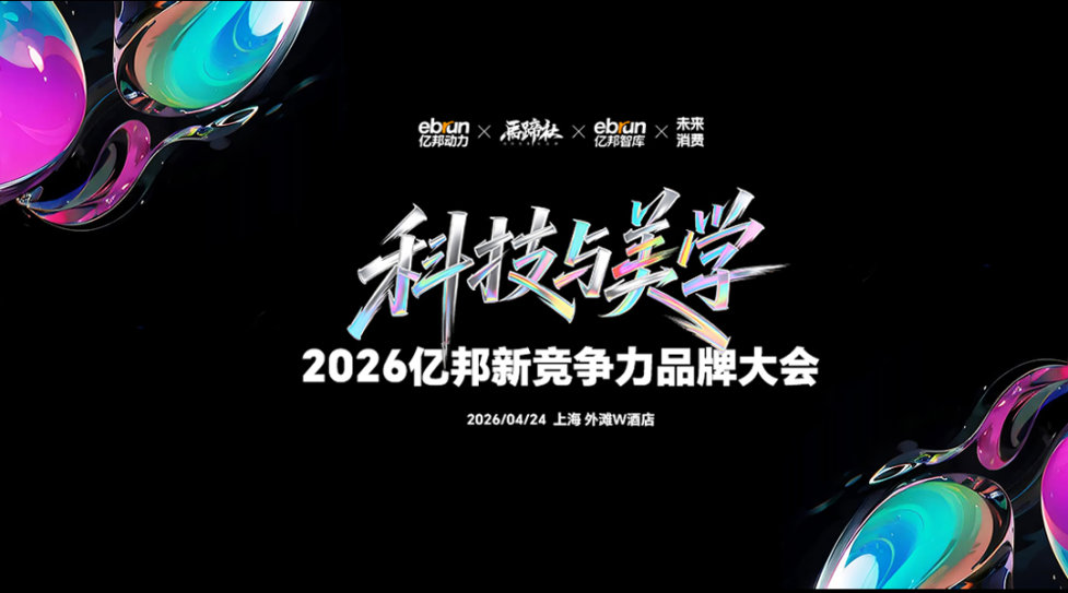 【限时免费】科技与美学•2026亿邦新竞争力品牌大会