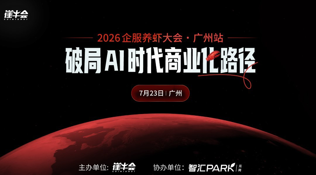 中国企服“养虾”大会广州站