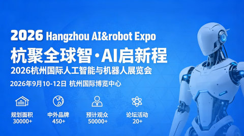 2026杭州国际人工智能与机器人展览会