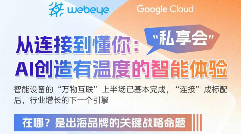 “从连接到懂你：AI创造有温度的智能体验”私享会