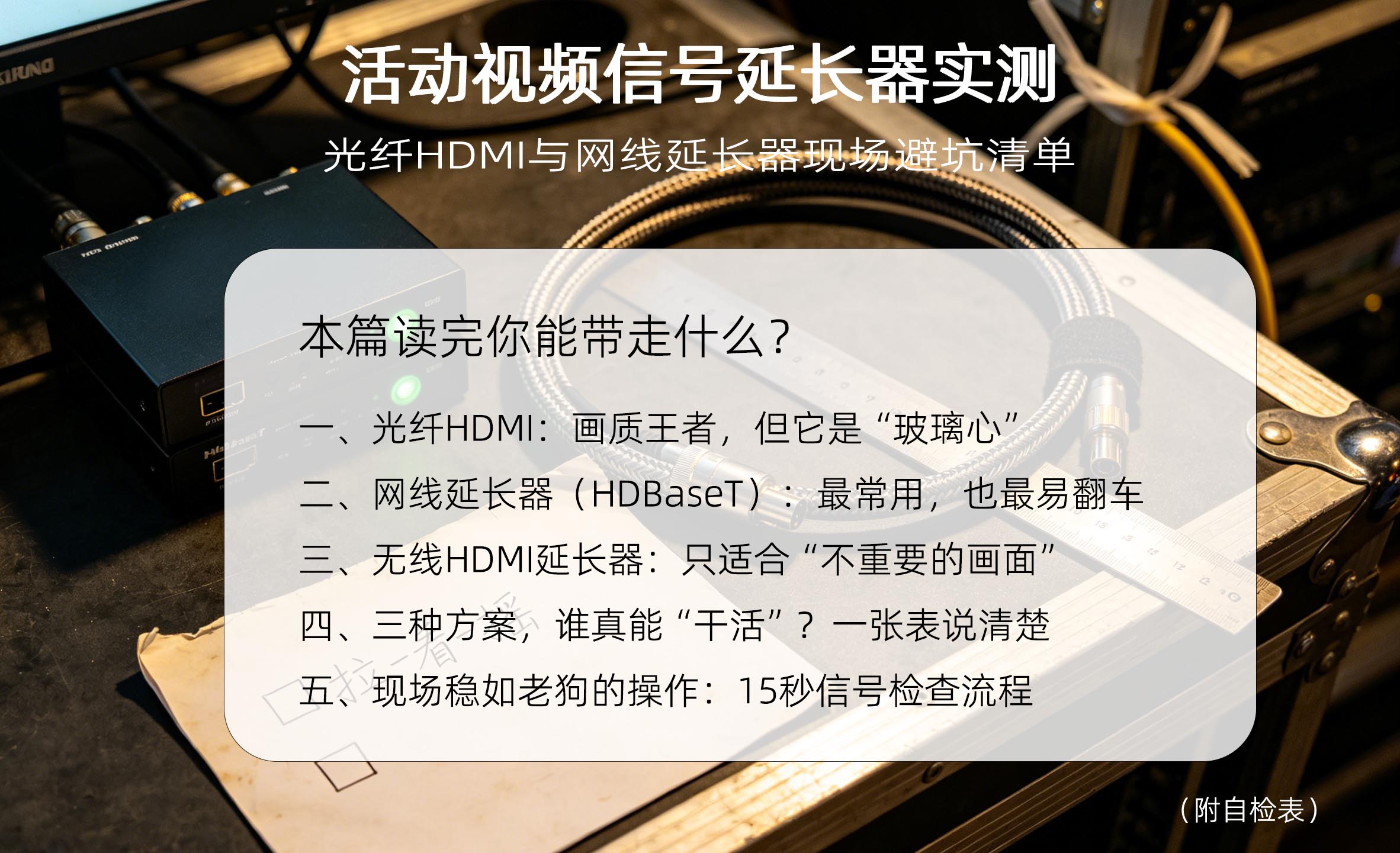 活动视频信号延长器实测：光纤HDMI与网线延长器现场避坑清单（附自检表）