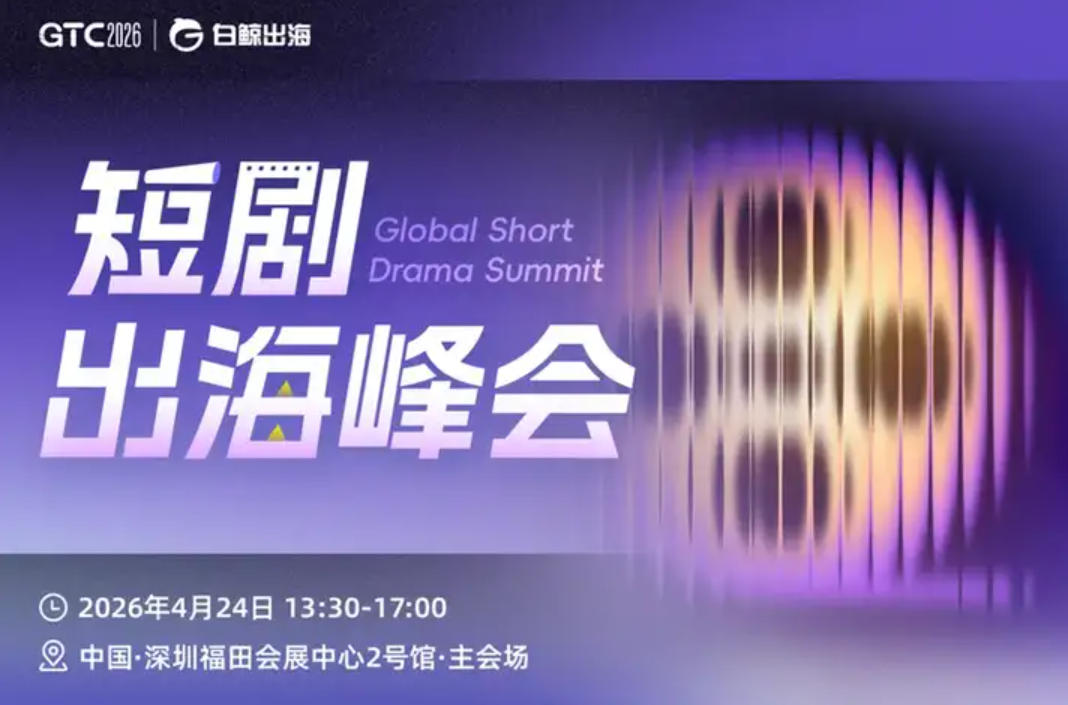 短剧出海峰会