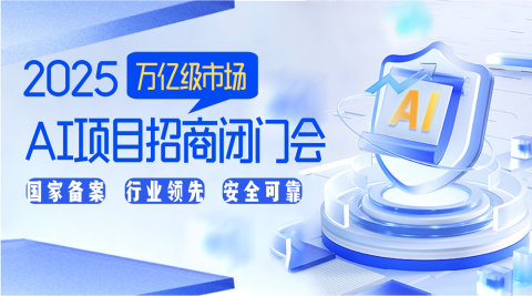 AI项目招商闭门会