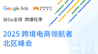 谷Go全球 燃爆旺季 - 2025 跨境电商领航者·北区峰会
