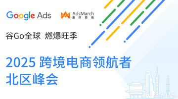 谷Go全球 燃爆旺季 - 2025 跨境电商领航者·北区峰会