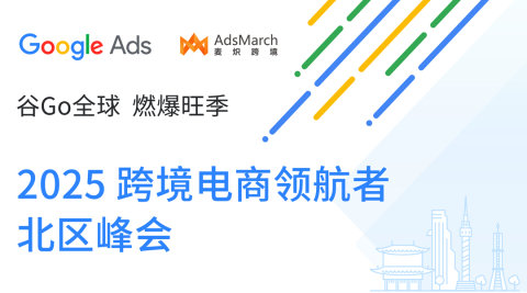 谷Go全球 燃爆旺季 - 2025 跨境电商领航者·北区峰会
