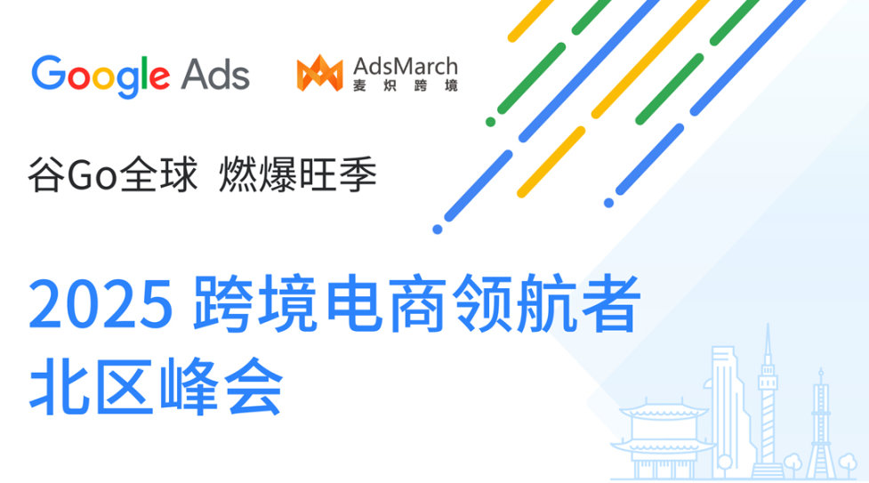 谷Go全球 燃爆旺季 - 2025 跨境电商领航者·北区峰会