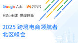 谷Go全球 燃爆旺季 - 2025 跨境电商领航者·北区峰会
